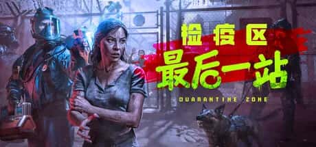 检疫区 最后一站 Quarantine Zone The Last Check 情人节 全DLC豪华中文版封面